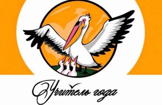 Названы пять победителей Всероссийского конкурса «Учитель года России»-2017 - «Образование»