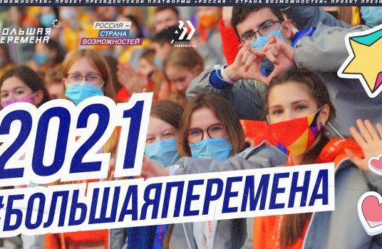 Участники «Большой перемены» станут соавторами информационной кампании, посвящённой новому сезону конкурса - «Образование»