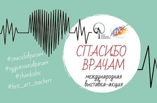 Стартовал прием работ на международную выставку-акцию «Спасибо врачам!» - «Образование»