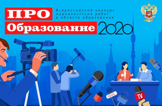 На конкурс «ПРО Образование 2020» поступили заявки из 73 регионов России - «Образование»