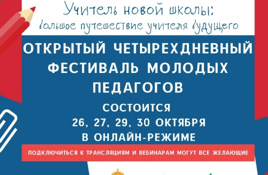 В Тульской области пройдет региональный фестиваль молодых педагогов - «Образование»