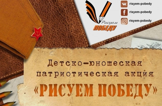 Стартовал десятый сезон патриотической акции «Рисуем Победу» - «Образование»