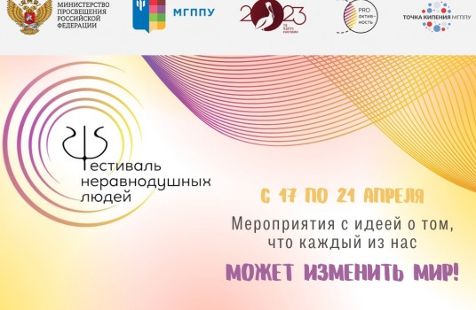 Студенты педагогических вузов станут участниками IV Всероссийского фестиваля неравнодушных людей - «Образование»