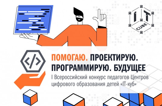 Подведены итоги первого этапа I Всероссийского конкурса педагогов центров цифрового образования детей «IT-куб» - «Образование»