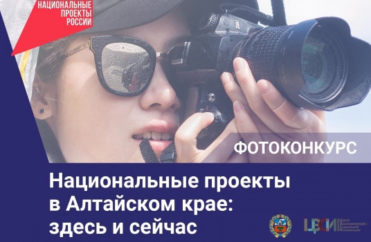 Продолжается прием работ на фотоконкурс «Национальные проекты в Алтайском крае: здесь и сейчас» - «Образование»