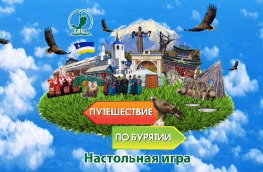 Педагоги БРИОП создали настольную краеведческую игру «Путешествие по Бурятии» - «Образование»