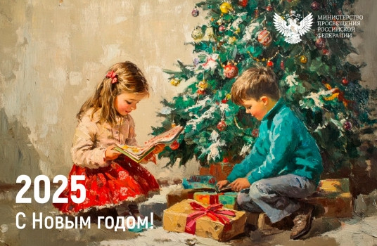 Поздравление с Новым годом Министра просвещения РФ Сергея Кравцова - «Образование»