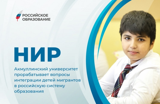 Акмуллинский университет прорабатывает вопросы интеграции детей мигрантов в российскую систему образования - «Образование»