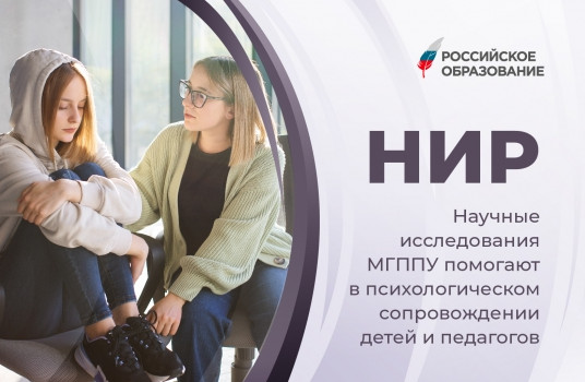 Научные исследования МГППУ помогают в психологическом сопровождении детей и педагогов - «Образование»