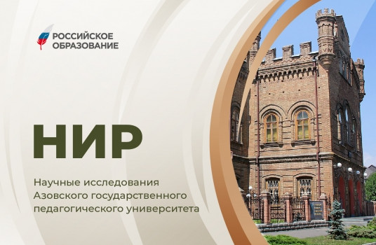 В 2024 году педвуз Запорожской области впервые реализовал 17 НИР по заказу Минпросвещения России - «Образование»