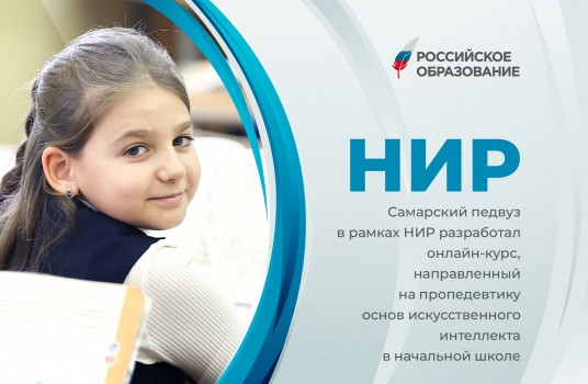 Самарский педвуз в рамках НИР разработал онлайн-курс, направленный на пропедевтику основ искусственного интеллекта в начальной школе - «Образование»