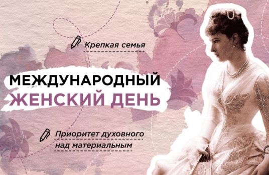 Уроки из цикла «Разговоры о важном» 3 марта посвятят Международному женскому дню - «Образование»