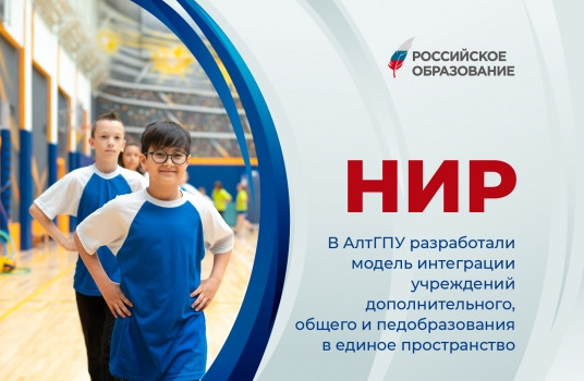 В АлтГПУ разработали модель интеграции учреждений дополнительного, общего и педобразования в единое пространство - «Образование»