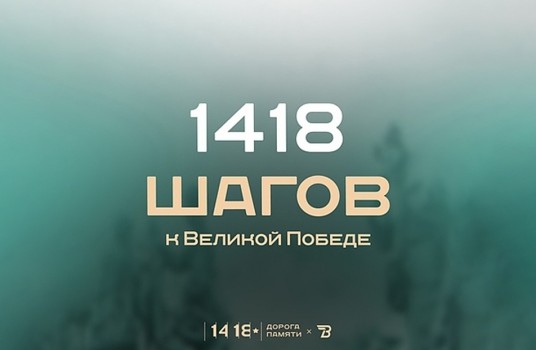 Проект «1418 шагов к Великой Победе» продлится до 9 мая 2029 года - «Образование»