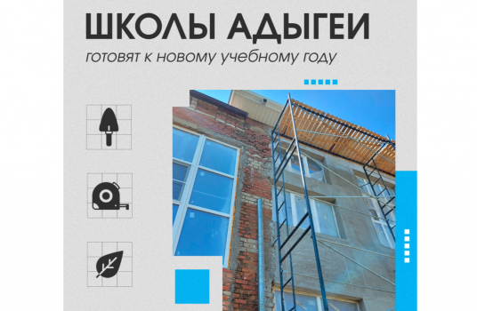 В Адыгее за последние два года отремонтировали 20 школ - «Образование»