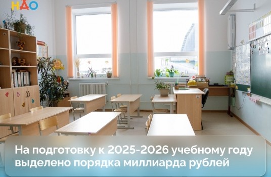 В Ненецком автономном округе на подготовку к новому учебному году выделено порядка миллиарда рублей - «Образование»