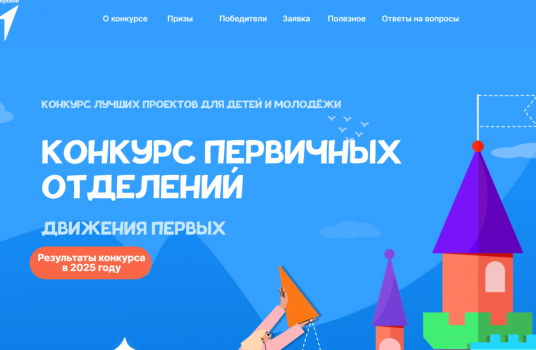Заявки на участие в Конкурсе первичных отделений Движения Первых подали более 200 тысяч человек - «Образование»