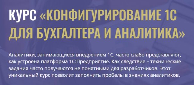 Для чего аналитику знать конфигурирование 1С