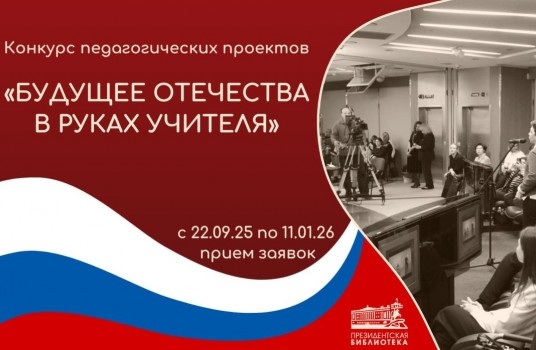Президентская библиотека проводит для педагогов конкурс «Будущее Отечества в руках Учителя» - «Образование»