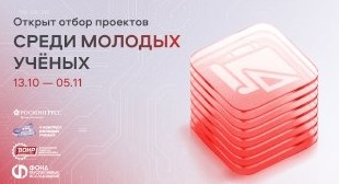 Фонд перспективных исследований проводит открытый отбор проектов среди молодых ученых - «Образование»