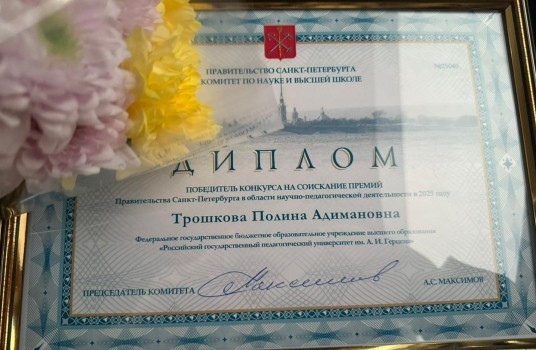 Аспирантка и доцент РГПУ им. А.И. Герцена получили премии Правительства Санкт-Петербурга - «Образование»