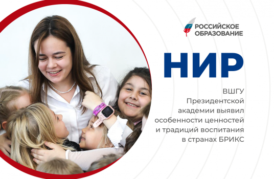 ВШГУ Президентской академии выявил особенности ценностей и традиций воспитания в странах БРИКС - «Образование»
